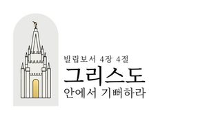 2027년 청소년 주제 ‘그리스도 안에서 기뻐하라’… 로고·음악 공개